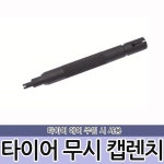 DMS 타이어 무시 캡렌치 D-154 / 차량용공구 다마스타 : 파주최저가아울렛