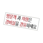 아크릴안내판 4323 방문객과차량은경비실을경유 270x95mm 아크릴사인 입구표지판 안내사인 : 디버스조이