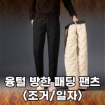 융털 트레이닝 패딩팬츠 조거바지 겨울 방한 남성 일자핏 남자 밴딩 누빔 양털 방수 (당일출고) : 해방홈쇼핑
