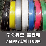 수축튜브 열수축튜브 롤판매 7MM(7파이) 100미터 : 금창나라