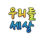 펠트글자-우리들세상 환경꾸미기재료 공예 판 알림판 : 마니샵J