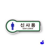 BS 화장실팻말 화장실표시판 신사용 : 블루스완몰