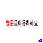 BS 출입금지표지판 출입금지스티커 옆문을이용하세요 문팻말 : 블루스완몰