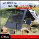 차량용 어닝 천막 차양막 칭이 차박 방풍 차량 그늘막 측면 : 지와이무역87
