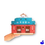 BS 프라모델 미니 그때 그시절 토성탕 YM592 우드모형 : 블루스완몰