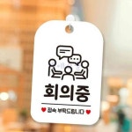 엠에스몰 회의중 정숙부탁 사각안내판 매장알림판 화이트 사인보드 포맥스표지판 : 엠에스종합몰