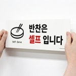 금비가 반찬은 셀프입니다 Self Serve 안내판 안내표지판 식당반찬안내문 셀프코너알림판 : 금비가