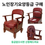 콤슨 복지용구 이동변기 APT-101 이동식화장실 노인장기요양보험 : 콤슨