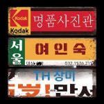 레트로포스터 복고 옛날 시트 인테리어 맥주 레트로 19 : 소솜마켓.