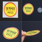 새로샵 출입문 표지판 당기시오 손조심스티커 출입문표시 : 새로생활건강스토어