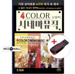 USB) 4 칼러 (가야금/클라리넷/해금/피아노) 시네마뮤직 85곡 - 티파니에서 아침을/원스/타이타닉 : MCC몰