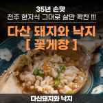 [꽃게장] 35년 손맛 다산돼지와낙지 밥도둑 끝판왕 꽃게 1kg, 간장 2kg : 다산돼지와낙지