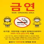 용한솜 금연 지정구역 안내 표지판 아파트관리용안내문구 업소용금연표시판 : 용감한 솜