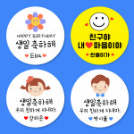 어린이집 생일 축하 소풍 선생님 문구변경 주문제작 스티커 : 스프링데일