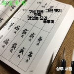 초서 당시 삼백수 어 당시서 예전 5세트 글씨첩 서예교본 연습 한자 붓글씨본 서예 초서 기법 : 셀렉트마켓웨이크