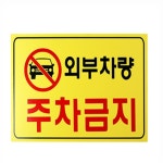 해솔 외부차량주차금지표시 상가주차장외부차량금지표지판 주차장안내판 주차금지안내판 : 해솔가게