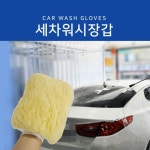용품 세차 타월 자동차 장갑 도구 거품 버블 미트 워시 : 레스트인더포레스트