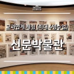 [26년 9,10월] 교과연계 체험 | 신문박물관 | 최대 4명 수업 by 아이엠뮤지엄 : 아이고고