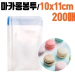 반지 OPP 봉투 10x11 마카롱 봉투 200매 접착 제과 비닐 : 모민스토어