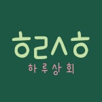 하루상회 주문제작 페이지 : 하루상회토퍼