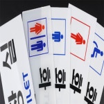 히히힛 화장실 아크릴 가로표지판 공원화장실화살표시 : 히히힛스토어
