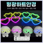 야광안경 [하트 ]안경하트야광야광야광봉야광팔찌파티안경파티용품[아라무역] 할로인데이 : 네둥이스토어