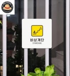 민프로센터 비상계단3 소형안내판 13x13cm 계단표찰 안내표지판 건물안내판 : 민프로센터