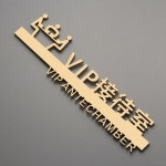 귀빈실 VIP룸 은행 디자 A. 블랙 우드 그레인 VIP 리셉션 룸, A. 26x6.9cm : 농비원