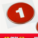 용한솜 1P 원형 62mm 에폭시 번호판 레드 1~50 pc방번호스티커 도서관관리용품 : 용감한 솜
