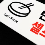 AJAJA 반찬은 셀프입니다 안내판 표지판 셀프안내표시판 : AJAJAstore