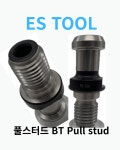 ES TOOL 풀스터드 Pull stud BT50-45(PS-5) : 은성인터내셔널