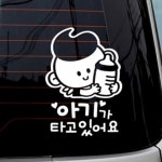 라잇뚜 아기가타고있어요 젖병남아 반사 자동차데칼 자동차뒷유리스티커 : 라이크잇뚜