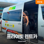 푸꾸옥 프라이빗 렌트카 기사포함 자유여행 : 피크타임:PEAKTIME