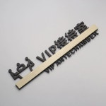 귀빈실 VIP룸 은행 디자 A. 블랙 우드 그레인 VIP 리셉션 룸, A. 26x6.9cm : 농비원