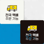 상품주문및수령안내 매장택배안내스티커 부착형 정사각 안내판 18x18cm 블랙 : 하사슈