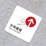 [사마누] 공원안내판 안내보드 포맥스명판 우측통행 표지판22x22cm : 사마누
