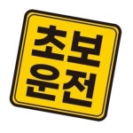 초보운전자석스티커 방어 상태 차랴용uvw087 : 샵팡V