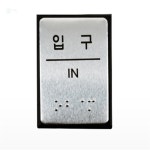 유쎌스토어 점자표지판 J0206 입구 알미늄명판 알루미늄명판 안내표지 : 유쎌스토어