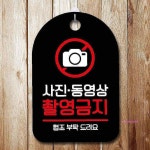 안내판 동영상 S7 사진 블랙 표지판 팻말 촬영금지ijk684 : 핑크미R