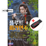 USB) 플루트 / 피리연주 티베트 자연 치유음악 - 묵상 힐링 치유음악/스트레스 해소/멜라토닉 방출 : MCC몰