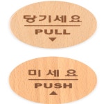 해강 당기세요/미세요/고정문 미니사이즈 해강스토어 문패 당기세요표지판 깜찍한미니사이즈 : 해강주식회사