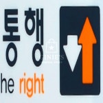 우측통행 아크릴 표지판 인테리어소품 안내표지 입구사인 : 지니의 추천 잡화점