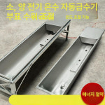 가축 급수기 자동 항온 염소 소 양용 축사 얼지않는 물그릇 여물통 목장 스테인리스 히터 : 뚜뚜네만물상