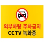 루미까사 주차금지 표지판 외부차량주차금지표지판 CCTV녹화중 : 클라르라이프