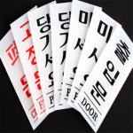 해강 아크릴 출입문 표지판 35x80mm 안내판 폐문표지판 해강스토어 : 해강주식회사
