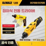 DEWALT DCF680 배터리 미니 제품 DCF008 인덕션 스크루드라이버 자이로 리튬 1. DCF680G2 배터리 2개 : 에프에이치에스