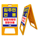 라프샵 A자 입간판 특대형 주차금지 주차안내판 주차장표지판 : 리빙퓨처