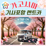 후쿠오카 공항 택시 유후인 픽업 가고시마 온천 가고시마성 기사포함 프라이빗 : 트립온