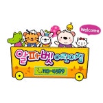 원명엠블렘 창문시트지 데코스티커 유치원꾸미기 DIY시트지 알파벳어린이집 A형 : NH쇼핑몰