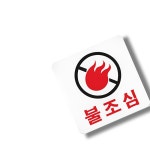 불조심 안내판 공장 창고 화재 예방 경고 표지판 : REHIME